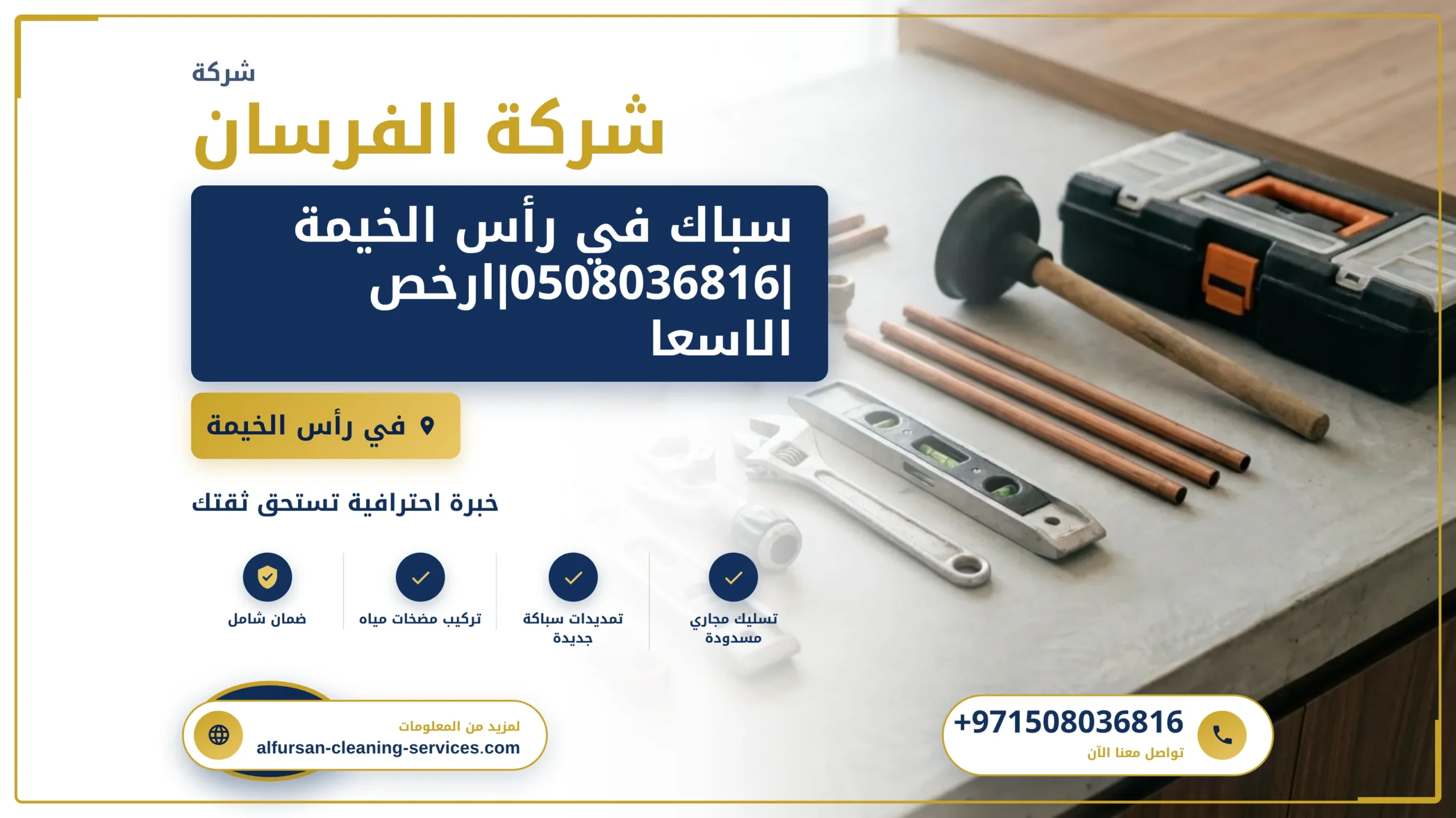 صورة سباك في رأس الخيمة |0508036816|ارخص الاسعار