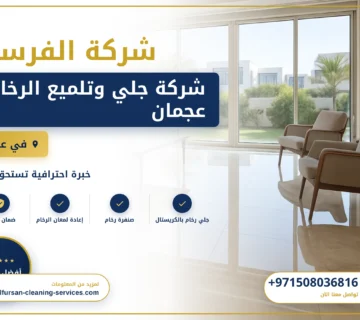 صورة شركة جلي وتلميع الرخام عجمان
