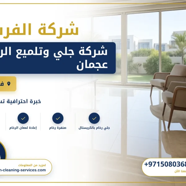 صورة شركة جلي وتلميع الرخام عجمان