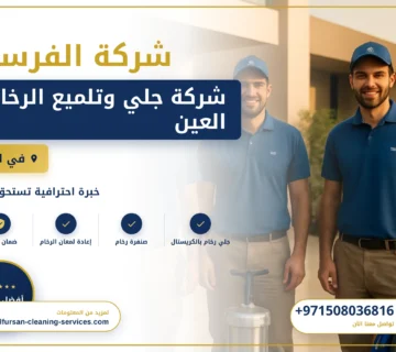 صورة شركة جلي وتلميع الرخام العين