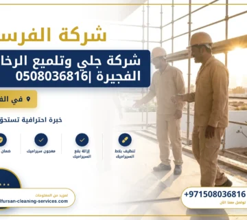 صورة شركة جلي وتلميع الرخام الفجيرة |0508036816|تلميع سيراميك