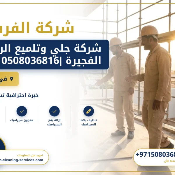 صورة شركة جلي وتلميع الرخام الفجيرة |0508036816|تلميع سيراميك