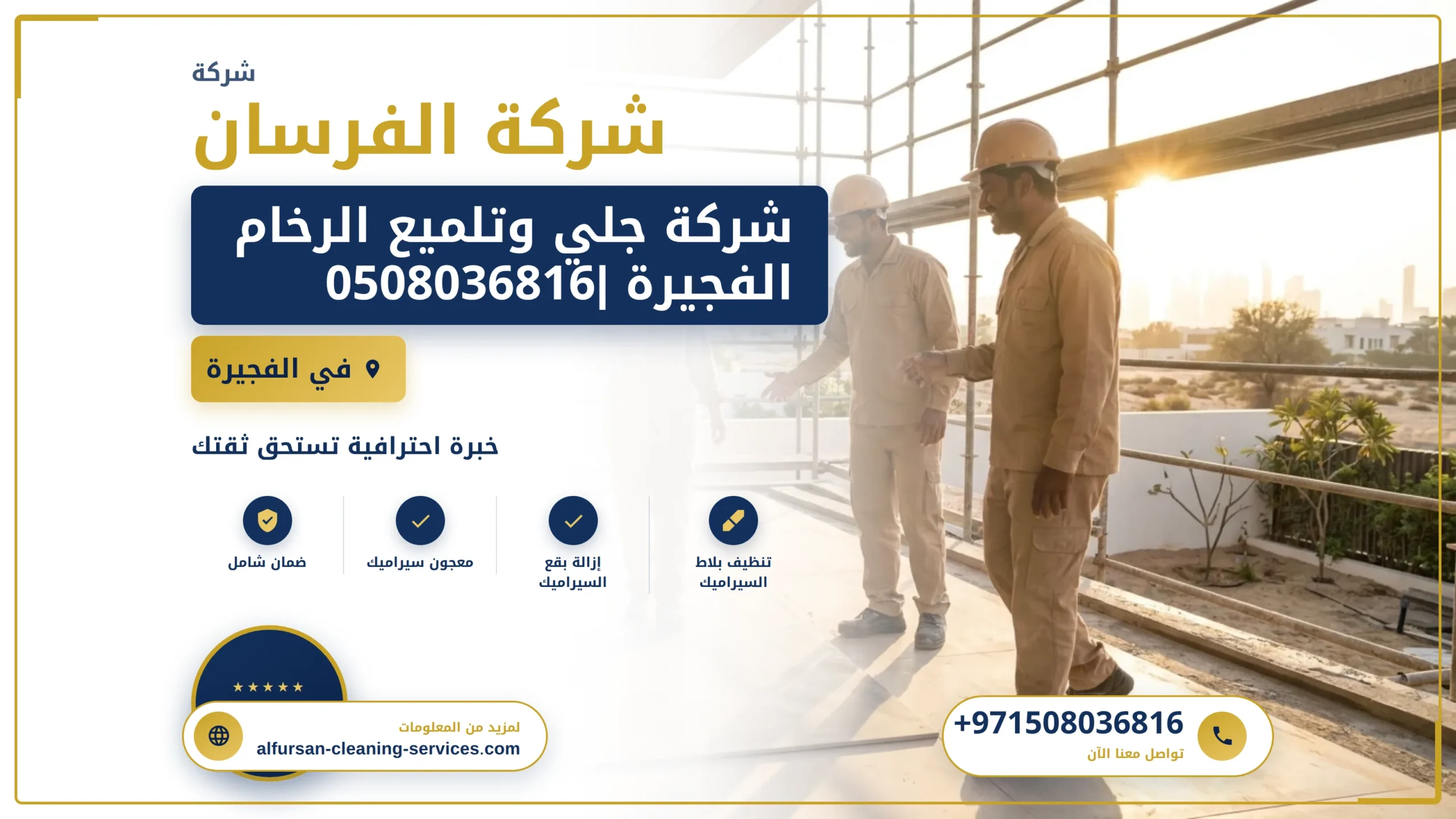 صورة شركة جلي وتلميع الرخام الفجيرة |0508036816|تلميع سيراميك