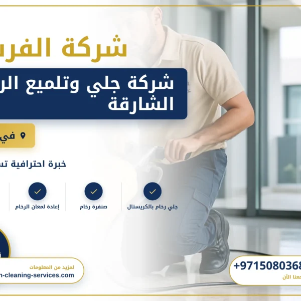صورة شركة جلي وتلميع الرخام الشارقة