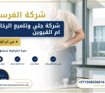 صورة شركة جلي وتلميع الرخام ام القيوين |0508036816|تلميع السيراميك
