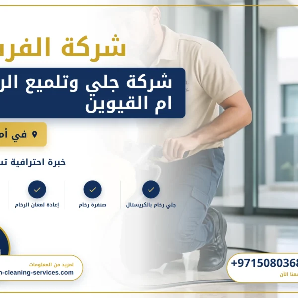 صورة شركة جلي وتلميع الرخام ام القيوين |0508036816|تلميع السيراميك