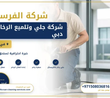 صورة شركة جلي وتلميع الرخام دبي |0508036816|تلميع وجلي