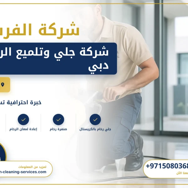 صورة شركة جلي وتلميع الرخام دبي |0508036816|تلميع وجلي
