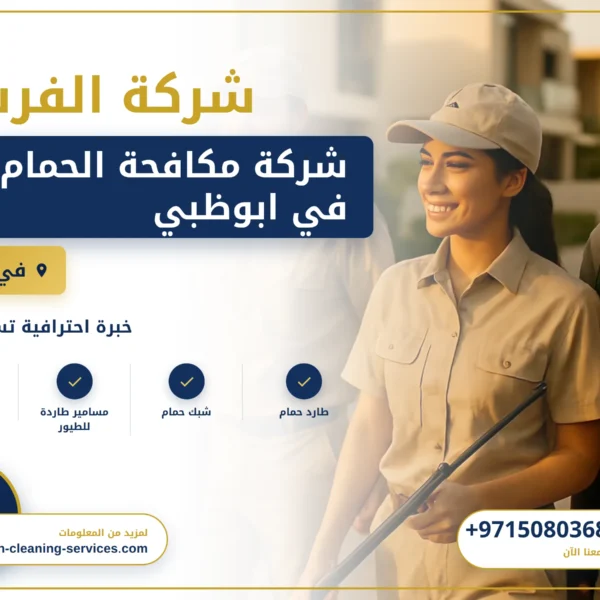 صورة شركة مكافحة الحمام في ابوظبي |0508036816| خصم 20%