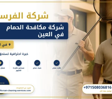 صورة شركة مكافحة الحمام في العين