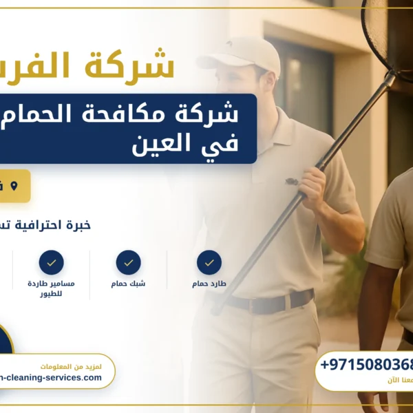 صورة شركة مكافحة الحمام في العين