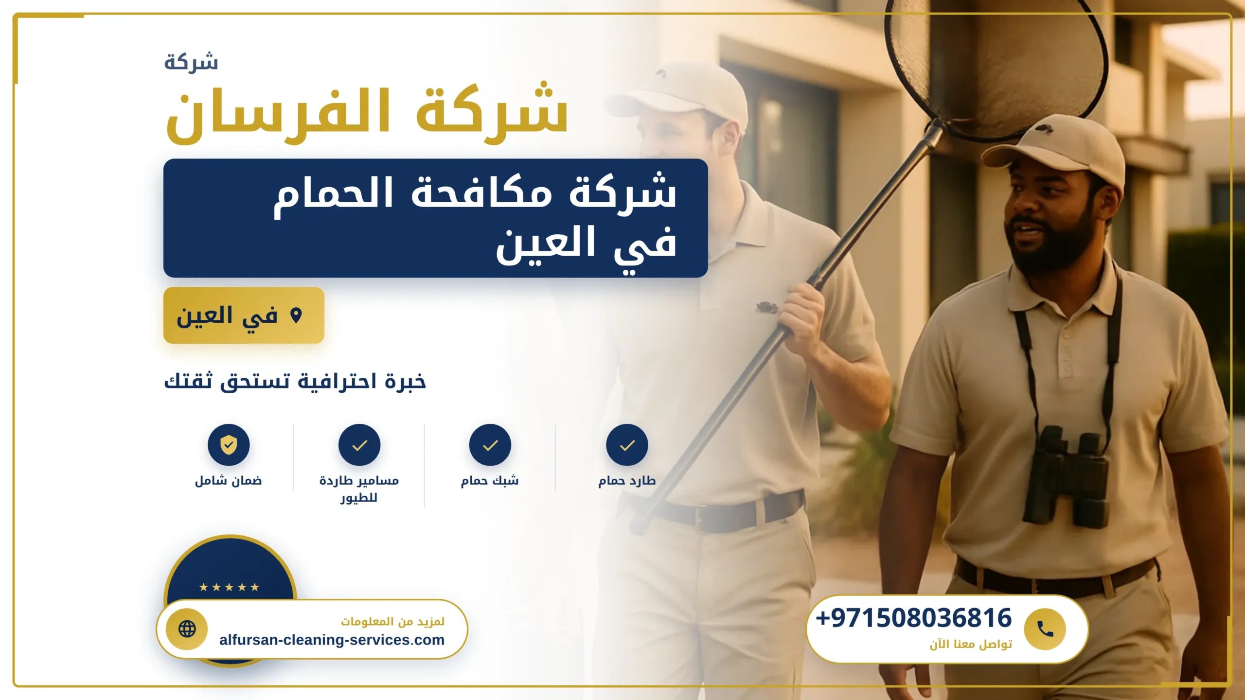 صورة شركة مكافحة الحمام في العين