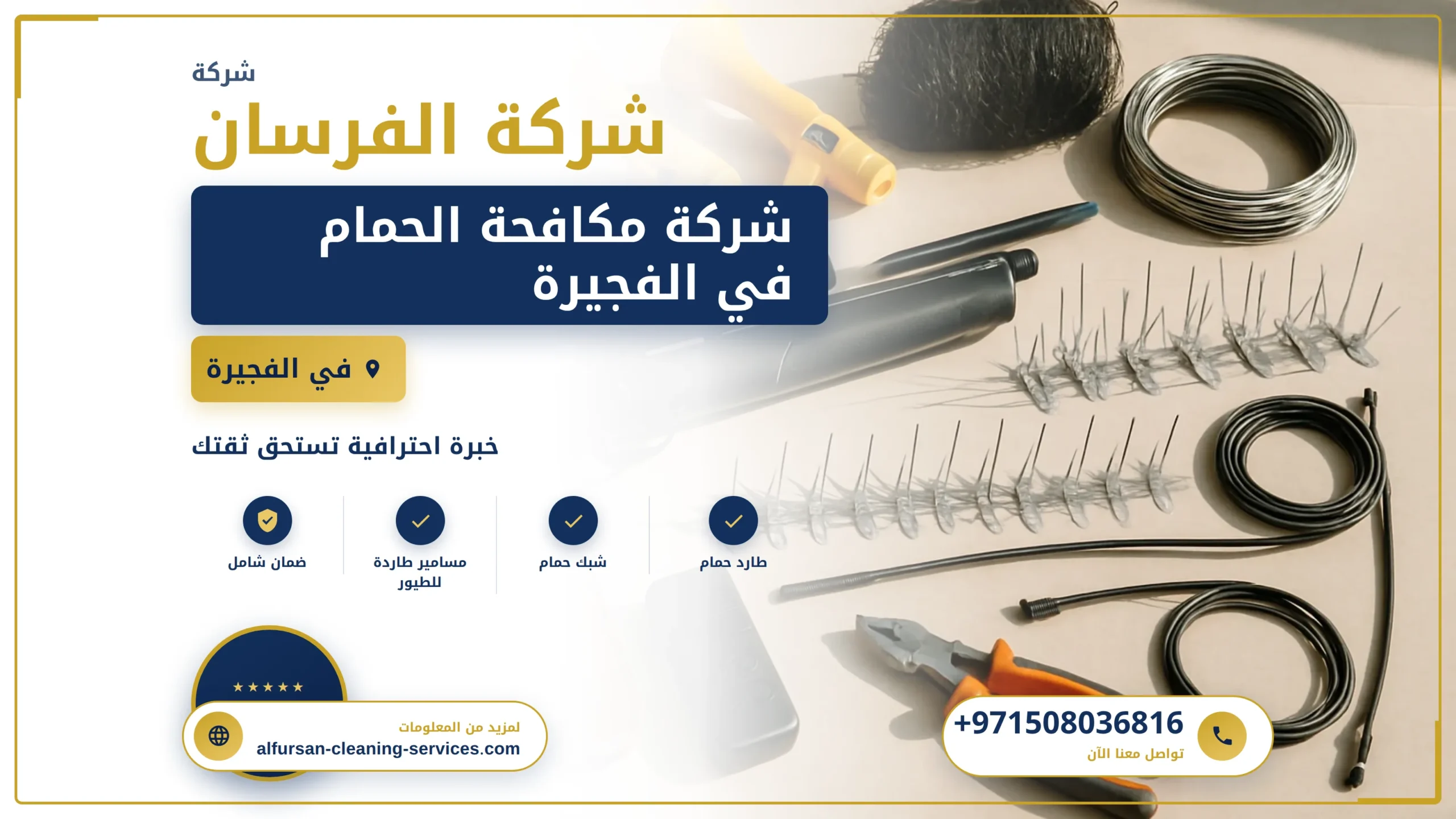 صورة شركة مكافحة الحمام في الفجيرة |0508036816| طارد حمام