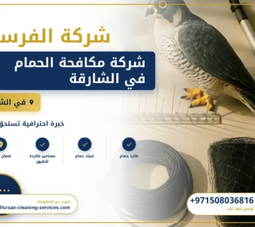 صورة شركة مكافحة الحمام في الشارقة |0508036816| خصم 20%