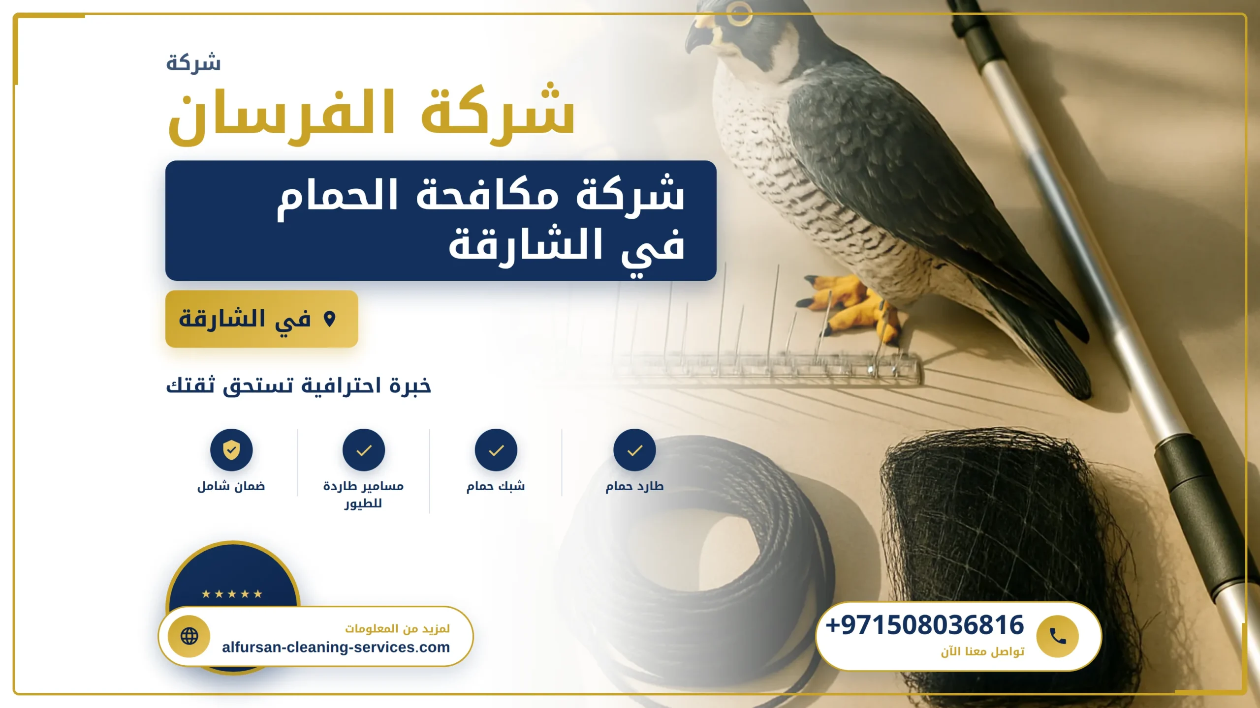 صورة شركة مكافحة الحمام في الشارقة |0508036816| خصم 20%