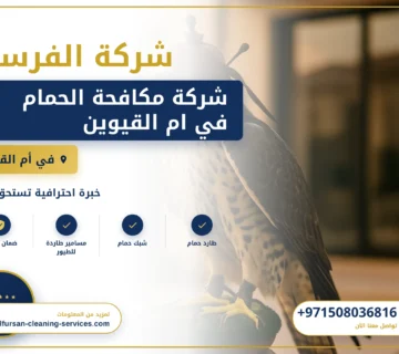 صورة شركة مكافحة الحمام في ام القيوين |0508036816