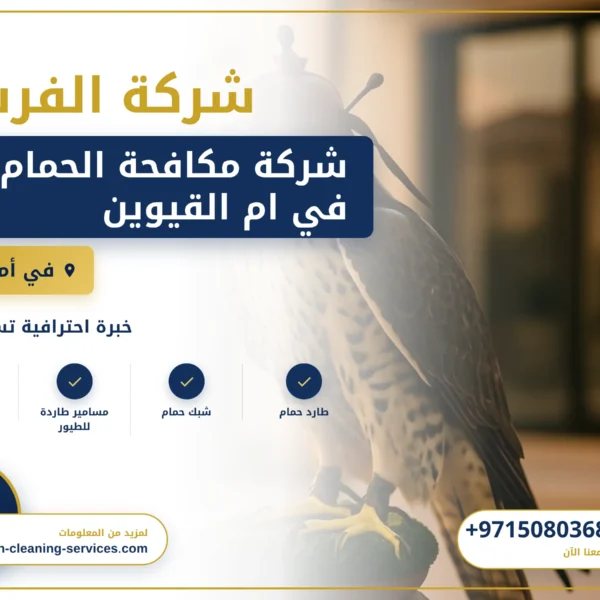 صورة شركة مكافحة الحمام في ام القيوين |0508036816