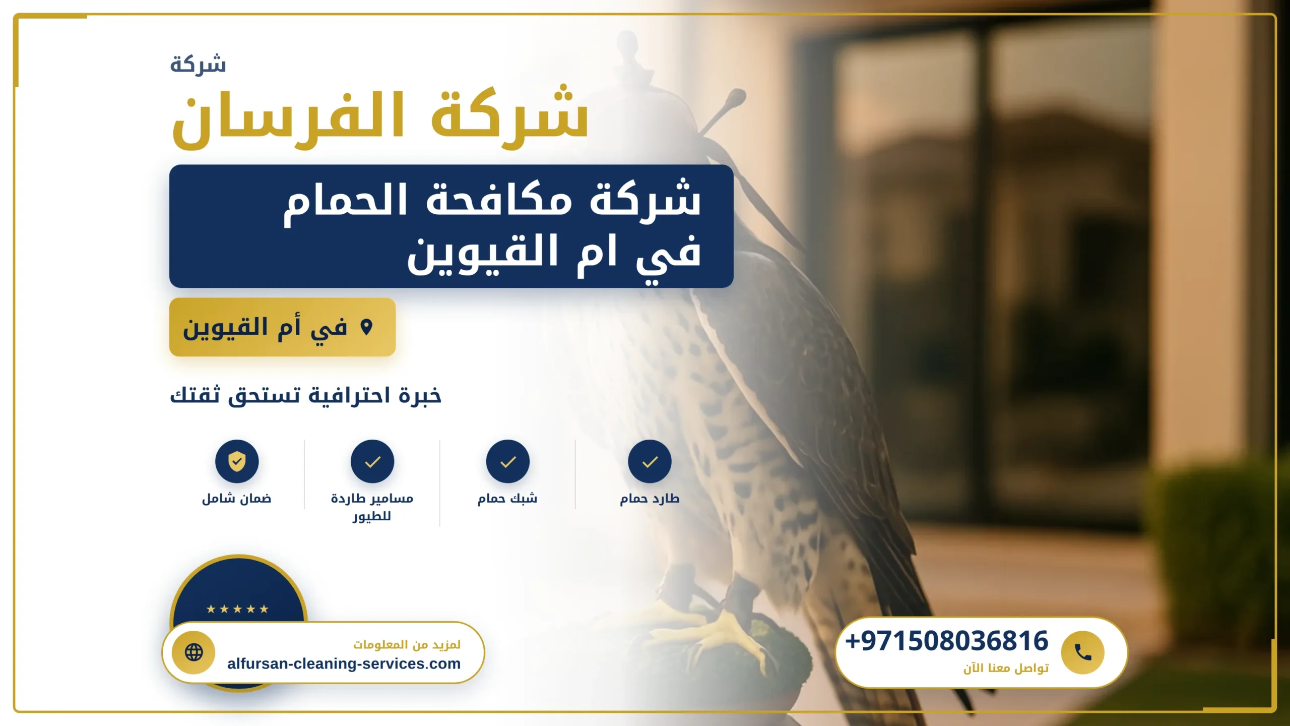 صورة شركة مكافحة الحمام في ام القيوين |0508036816