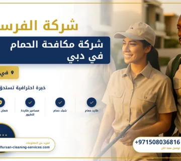 صورة شركة مكافحة الحمام في دبي