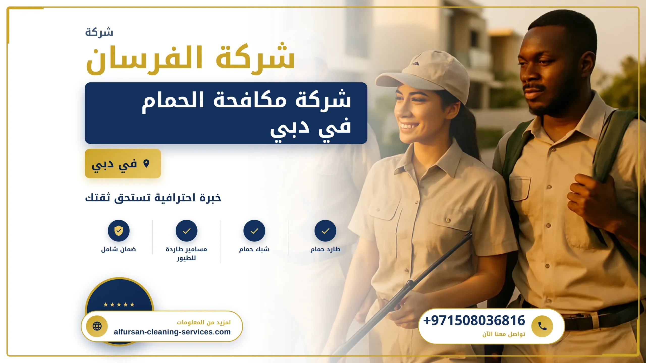 صورة شركة مكافحة الحمام في دبي