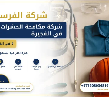 صورة شركة مكافحة الحشرات في الفجيرة |0508036816|ابادة فورية
