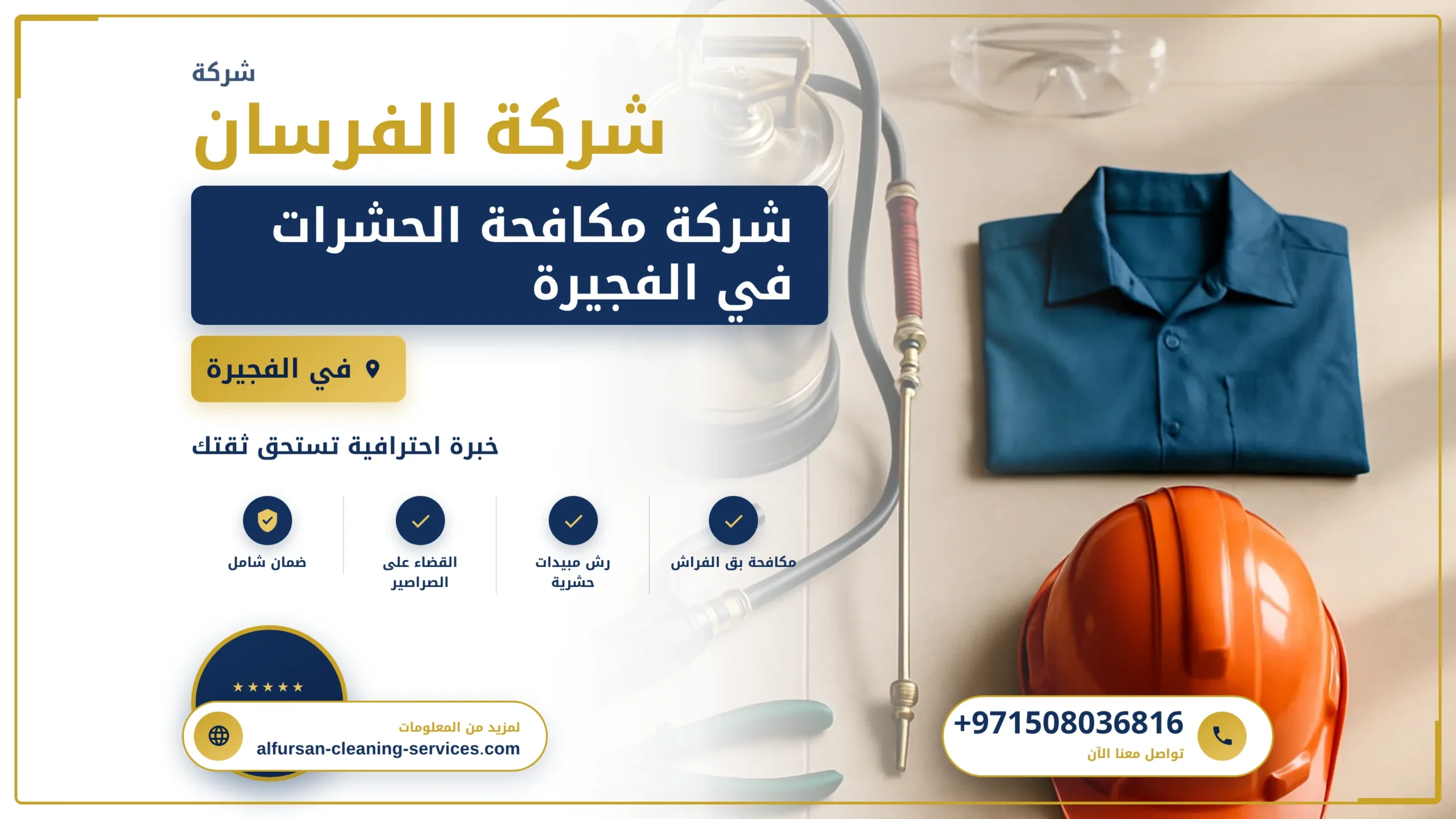 صورة شركة مكافحة الحشرات في الفجيرة |0508036816|ابادة فورية