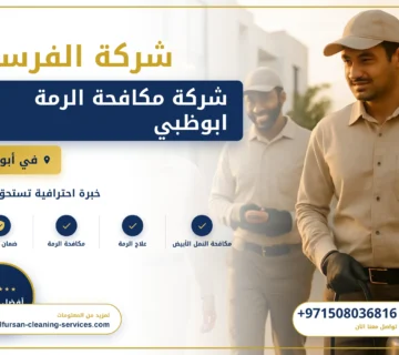 صورة شركة مكافحة الرمة ابوظبي |0508036816| ابادة فورية