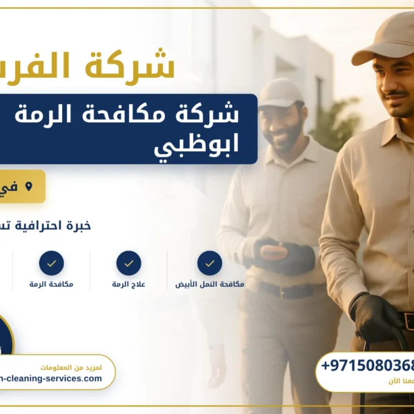 صورة شركة مكافحة الرمة ابوظبي |0508036816| ابادة فورية
