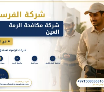 صورة شركة مكافحة الرمة العين
