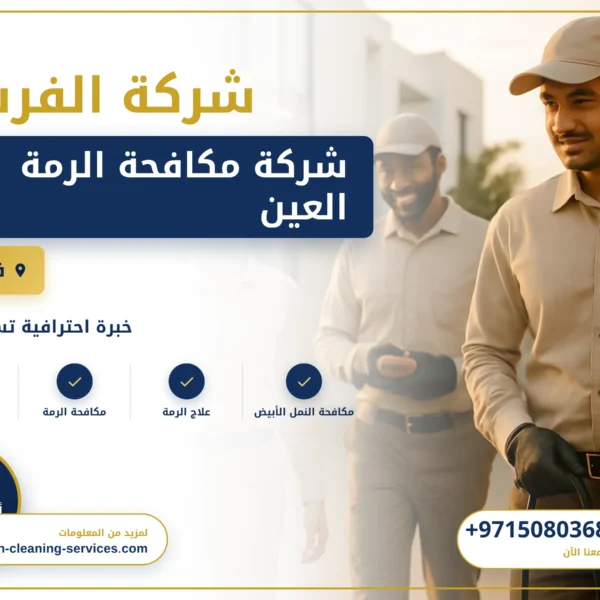 صورة شركة مكافحة الرمة العين