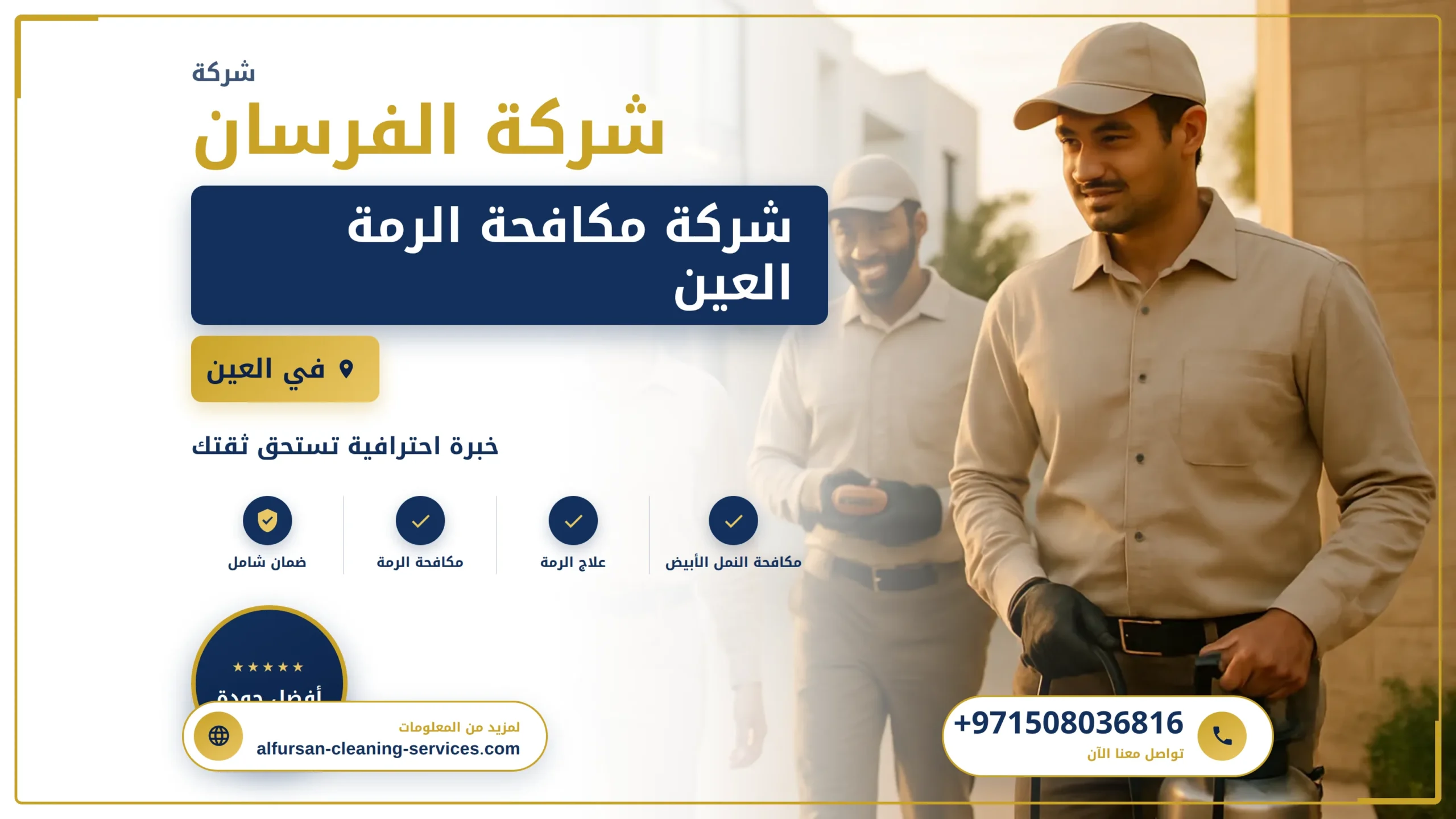 صورة شركة مكافحة الرمة العين
