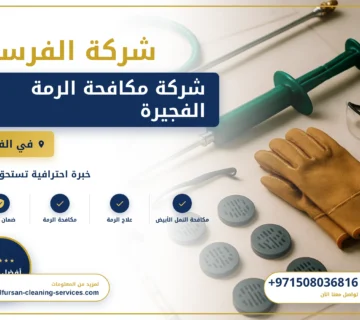 صورة شركة مكافحة الرمة الفجيرة |0508036816| مكافحة الفئران