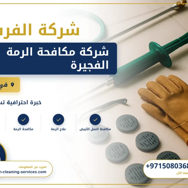 صورة شركة مكافحة الرمة الفجيرة |0508036816| مكافحة الفئران