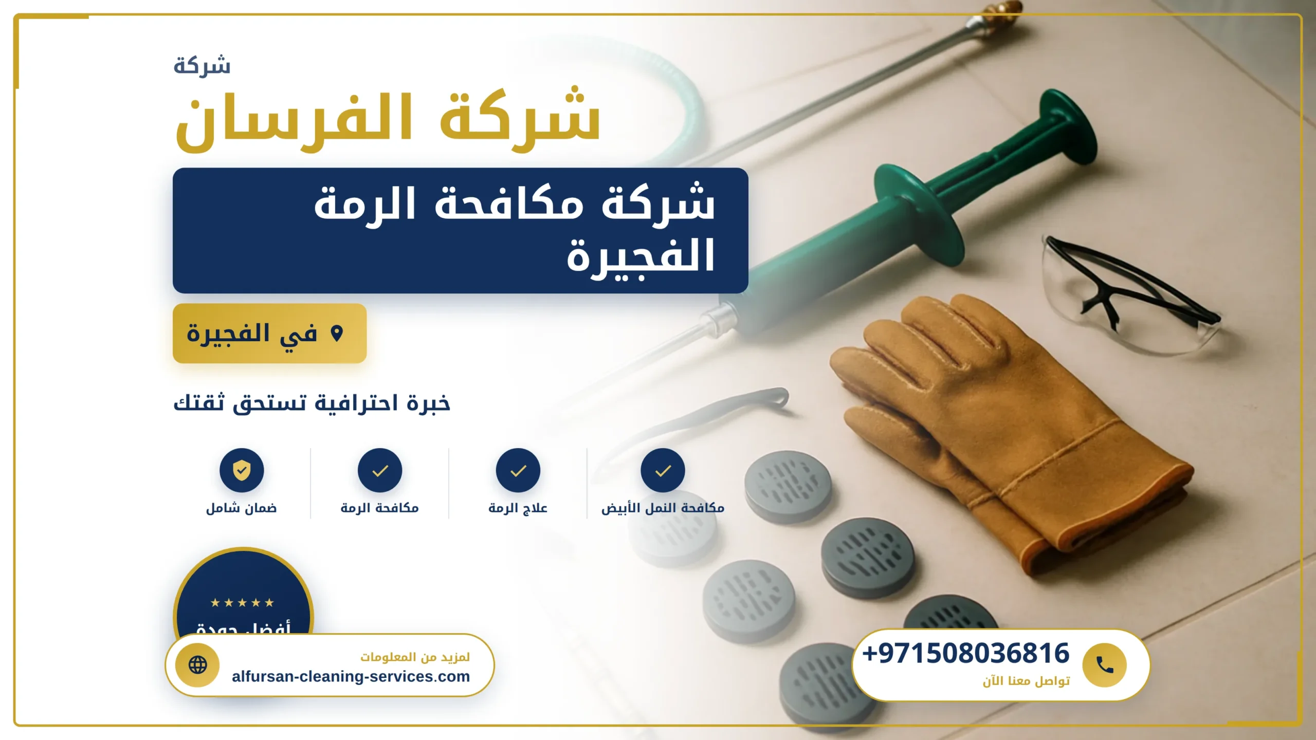 صورة شركة مكافحة الرمة الفجيرة |0508036816| مكافحة الفئران