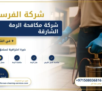 صورة شركة مكافحة الرمة الشارقة