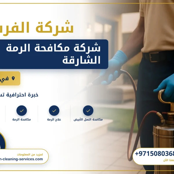 صورة شركة مكافحة الرمة الشارقة