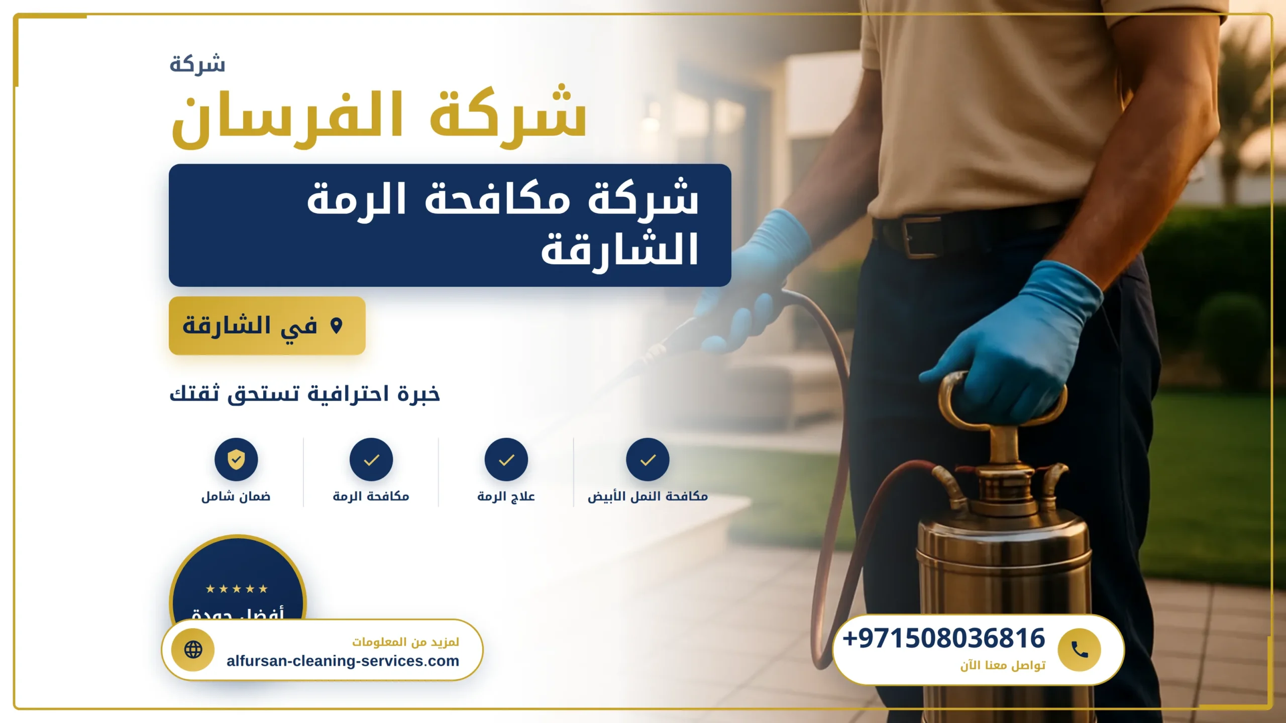 صورة شركة مكافحة الرمة الشارقة