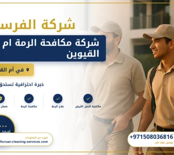 صورة شركة مكافحة الرمة ام القيوين