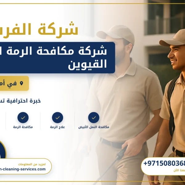 صورة شركة مكافحة الرمة ام القيوين