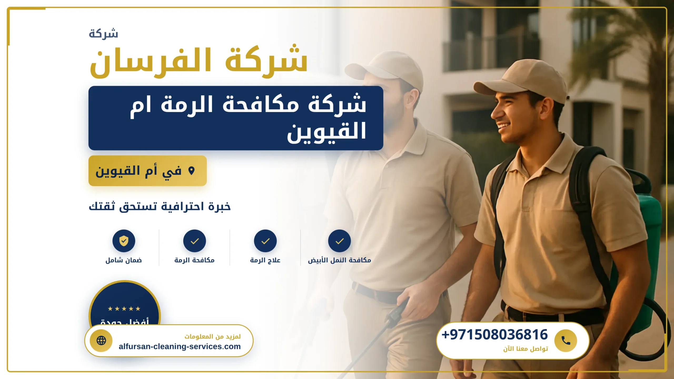 صورة شركة مكافحة الرمة ام القيوين