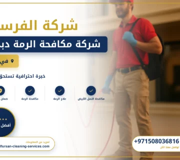 صورة شركة مكافحة الرمة دبي |0508036816| القضاء عي الحشرات