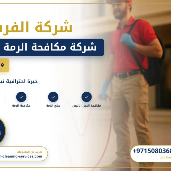 صورة شركة مكافحة الرمة دبي |0508036816| القضاء عي الحشرات