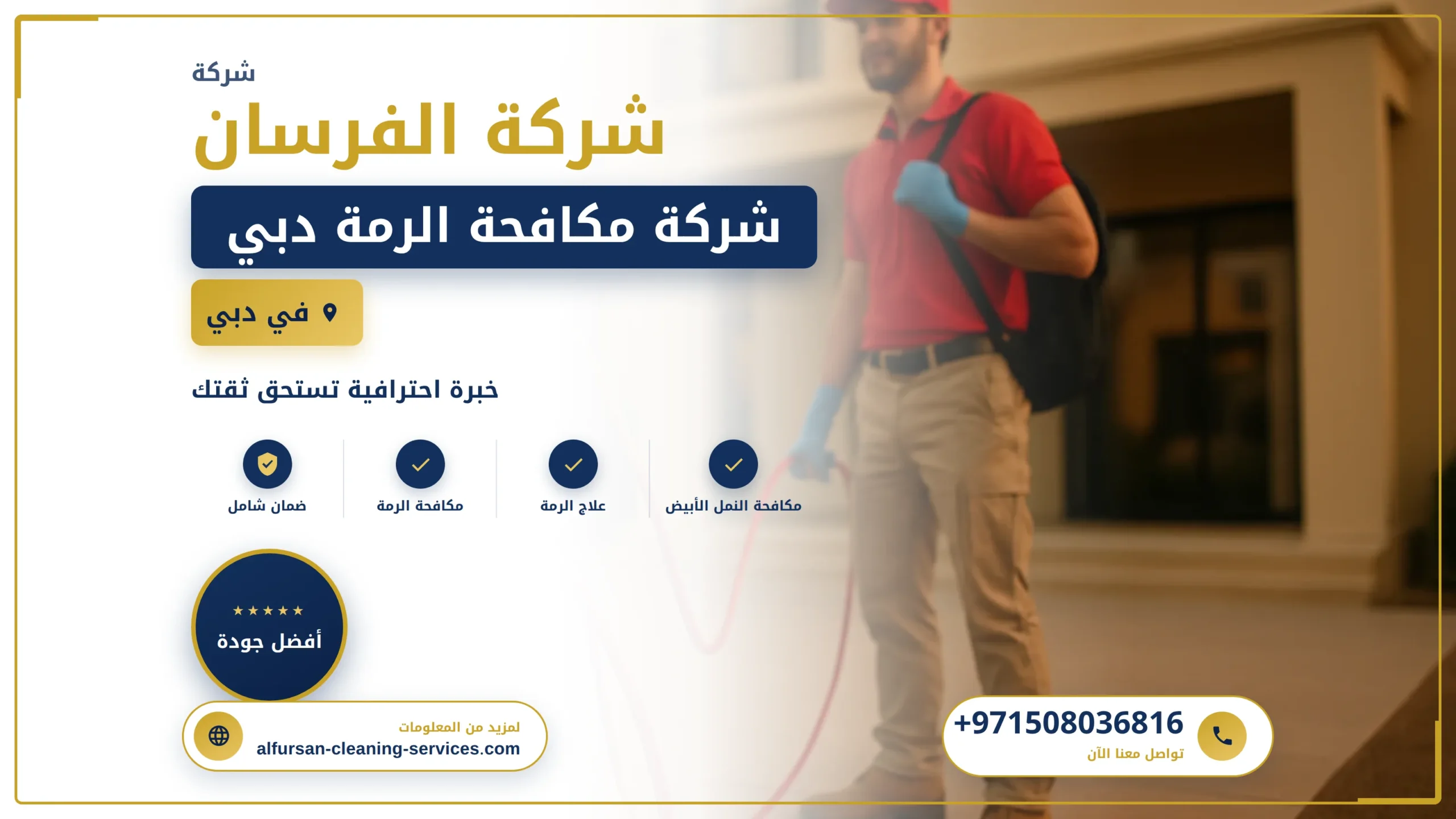صورة شركة مكافحة الرمة دبي |0508036816| القضاء عي الحشرات