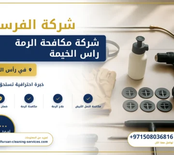 صورة شركة مكافحة الرمة راس الخيمة |0508036816| مكافحة البق