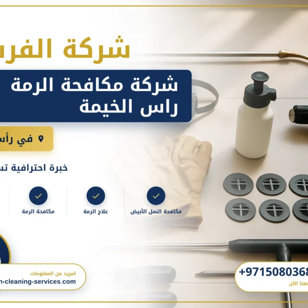 صورة شركة مكافحة الرمة راس الخيمة |0508036816| مكافحة البق