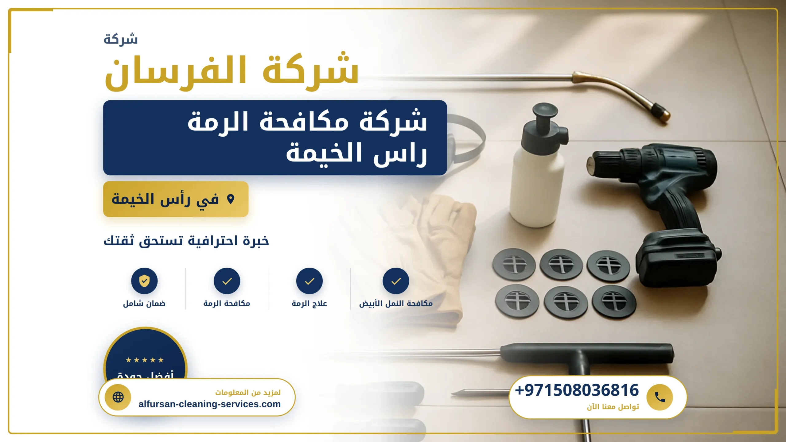 صورة شركة مكافحة الرمة راس الخيمة |0508036816| مكافحة البق