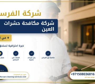 صورة شركة مكافحة حشرات العين |0508036816| ابادة الحشرات