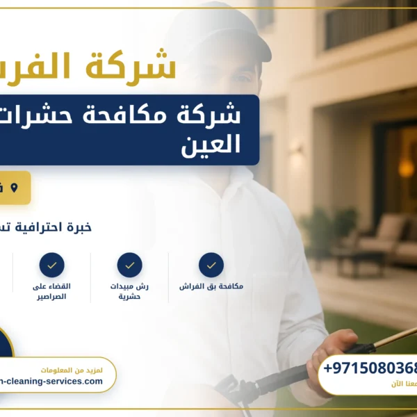 صورة شركة مكافحة حشرات العين |0508036816| ابادة الحشرات