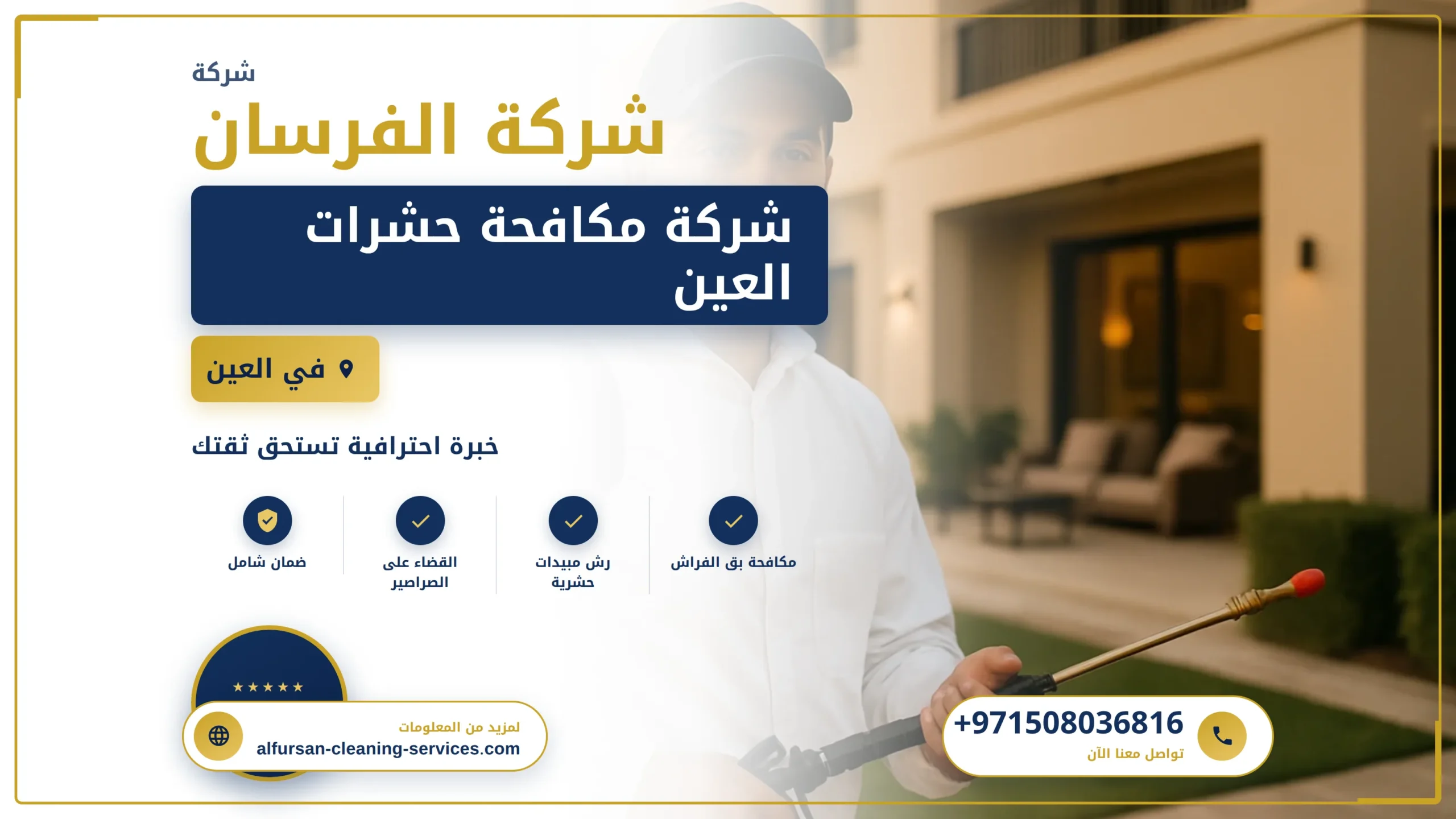 صورة شركة مكافحة حشرات العين |0508036816| ابادة الحشرات