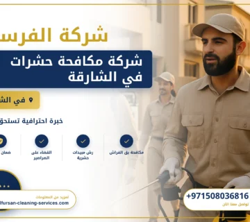 صورة شركة مكافحة حشرات في الشارقة |0508036816| ابادة الحشرات
